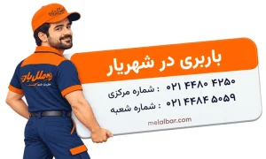 باربری در شهریار