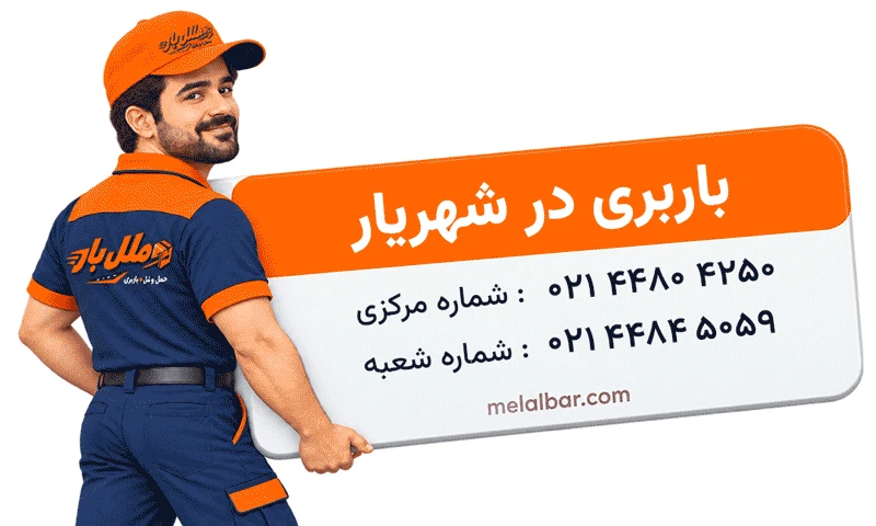 باربری در شهریار
